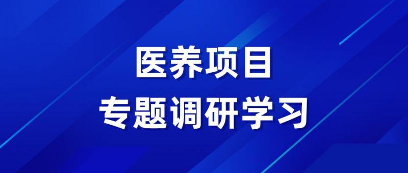 實業(yè)開發(fā)公司赴青島開展醫(yī)養(yǎng)項目專題調研學習