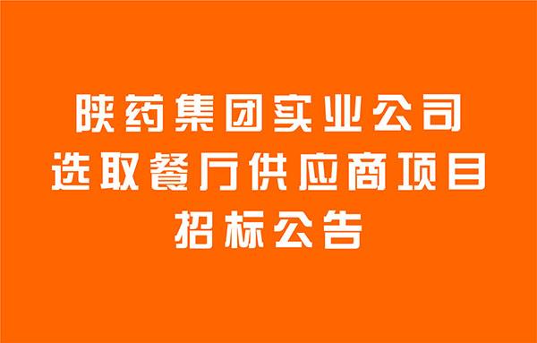 陜藥集團實業(yè)公司選取餐廳供應商項目招標公告